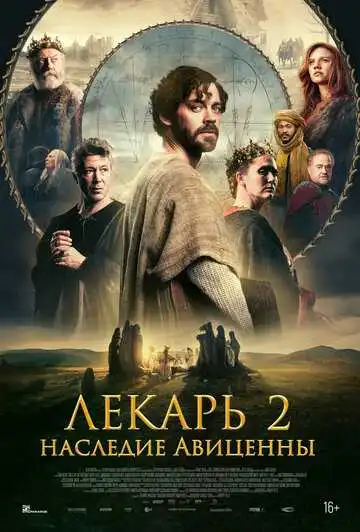 Постер фильма Лекарь 2: Наследие Авиценны