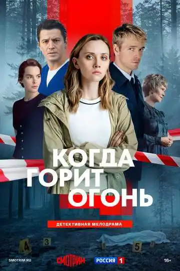Когда горит огонь