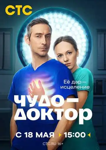 Постер сериала Чудо-доктор